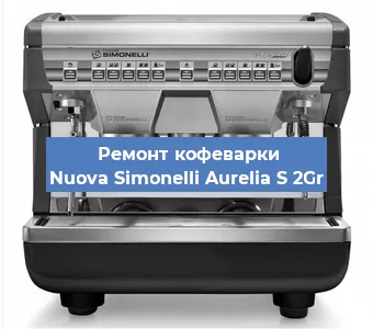 Замена мотора кофемолки на кофемашине Nuova Simonelli Aurelia S 2Gr в Санкт-Петербурге